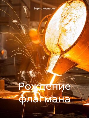 cover image of Рождение флагмана